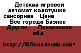 Детский игровой автомат колотушка - сенсорная › Цена ­ 41 900 - Все города Бизнес » Другое   . Пензенская обл.